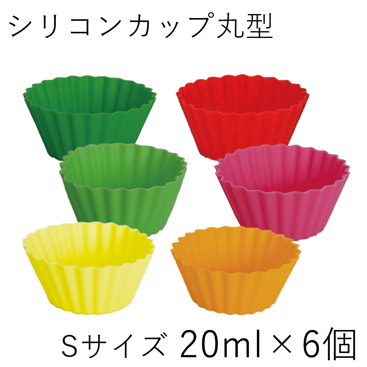 【メール便対応】”HAKOYA 丸型シリコンカップS 6個セット おかずカップ お弁当サポート 便利グッズ 繰り返し使える 作り置き 盛付簡単 冷凍庫保存 電子...