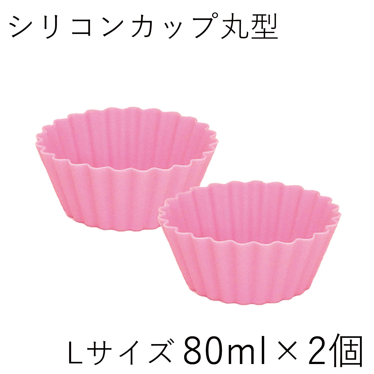 【メール便対応】”HAKOYA 丸型シリコンカップL 2個セット おかずカップ お弁当サポート 繰り返し使える作り置き 盛付簡単 冷凍庫保存 電子レンジ対応 S...