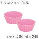 【メール便対応】”HAKOYA 丸型シリコンカップL 2個セットおかずカップ お弁当サポート 繰り返し使える作り置き 盛付簡単 冷凍庫保存 電子レンジ対応 SI...