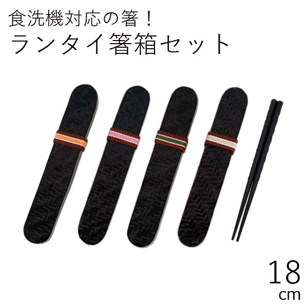 【半額】箸 ケース 訳あり わけあり【メール便対応】”HAKOYA 18.0ランタイ箸箱セット ラテカラー”日本製お弁当グッズ お弁当箱 おしゃれ 竹編み LACQUER WARE