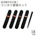 箸 ケース 訳あり わけあり【メール便対応】”HAKOYA 18.0ランタイ箸箱セット ラテカラー”日本製お弁当グッズ お弁当箱 おしゃれ 竹編み LACQUE...