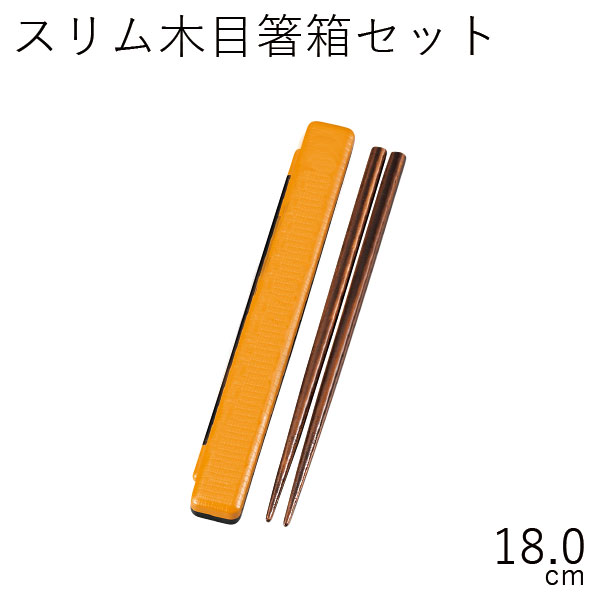 【半額】箸 ケース【メール便対応】”HAKOYA 18.0スリム木目箸箱セット 無地”日本製お弁当グッズ お弁当箱 おしゃれ 木目調 LACQUER WARE