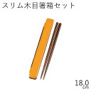 箸 ケース【メール便対応】”HAKOYA 18.0スリム木目箸箱セット”日本製お弁当グッズ おしゃれ LACQUERWARE