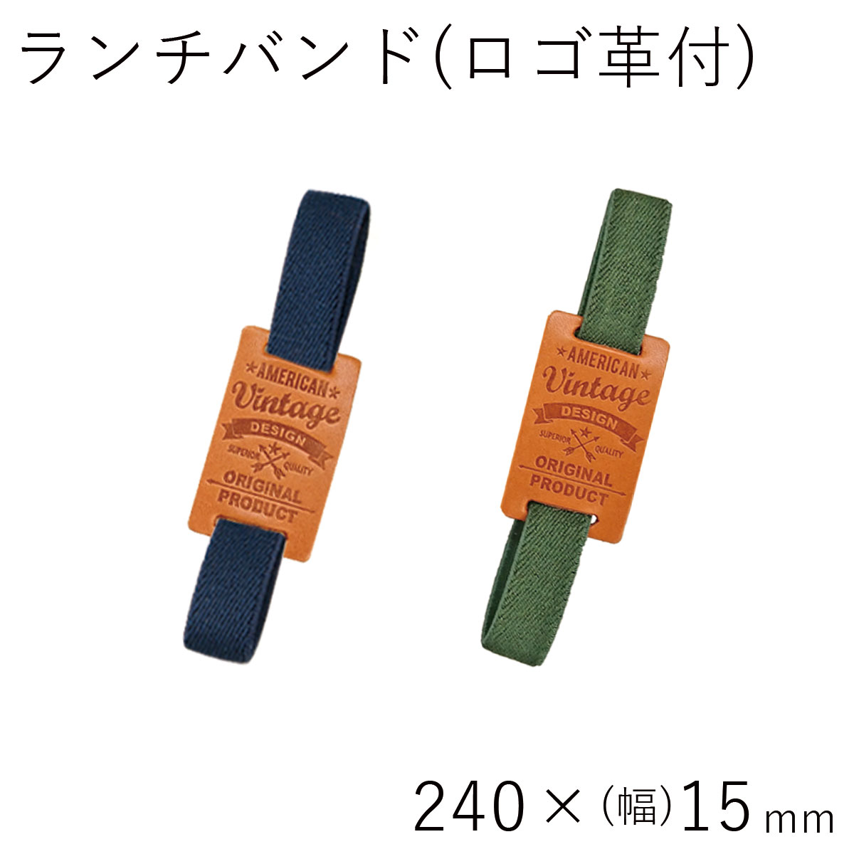 ランチバンド【メール便対応】”HAKOYA ランチバンド ロゴ革付”240mm×幅15mm日本製アメリカンビンテージシリーズお弁当箱用 LUNCH BAND