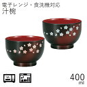 汁椀”HAKOYA 汁椀 400ml” 茜桜 電子レンジ対応 食洗器対応 日本製 夫婦 ペア おわん おせち 正月 おしゃれ LACQUER WARE