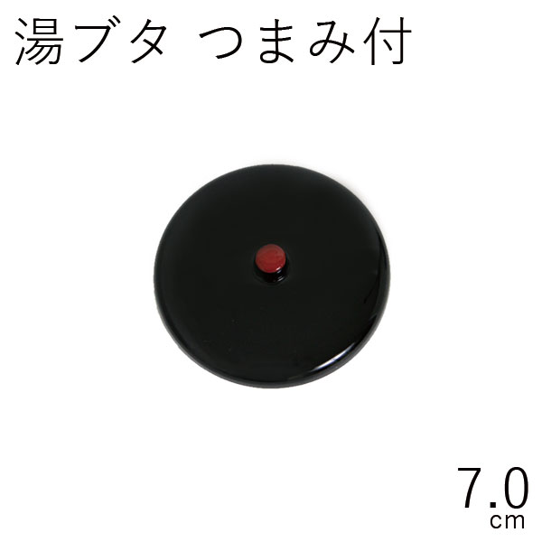 テーブルウェア【メール便対応】”HAKOYA 湯ぶた つまみあり 7.0cm”日本製湯葢 湯ふた 茶托 受け皿 茶筒 日本茶 珈琲 コーヒー LACQUER WARE