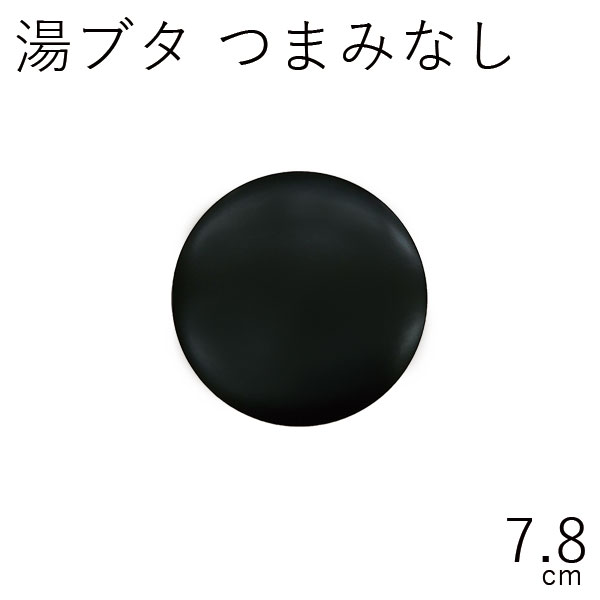 テーブルウェア【メール便対応】”HAKOYA 湯ぶた つまみなし 7.8cm”日本製湯葢 湯ふた 茶托 受け皿 茶筒 日本茶 珈琲 コーヒー LACQUER WARE