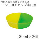 【メール便対応】”HAKOYA 半円型シリコンカップ 2個セット”おかずカップ お弁当サポート 便利グッズ 繰り返し使える 作り置き 盛付簡単 冷凍庫保存 電子レンジ対応 お弁当箱 SILICON CUP