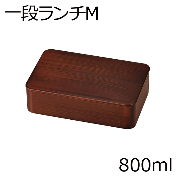 弁当箱”HAKOYA 一段ランチM 木目 800ml”シンプルな木目がおしゃれ1段 シリコンパッキン電子レンジ対応 食洗器対応日本製 LUNCH BOX