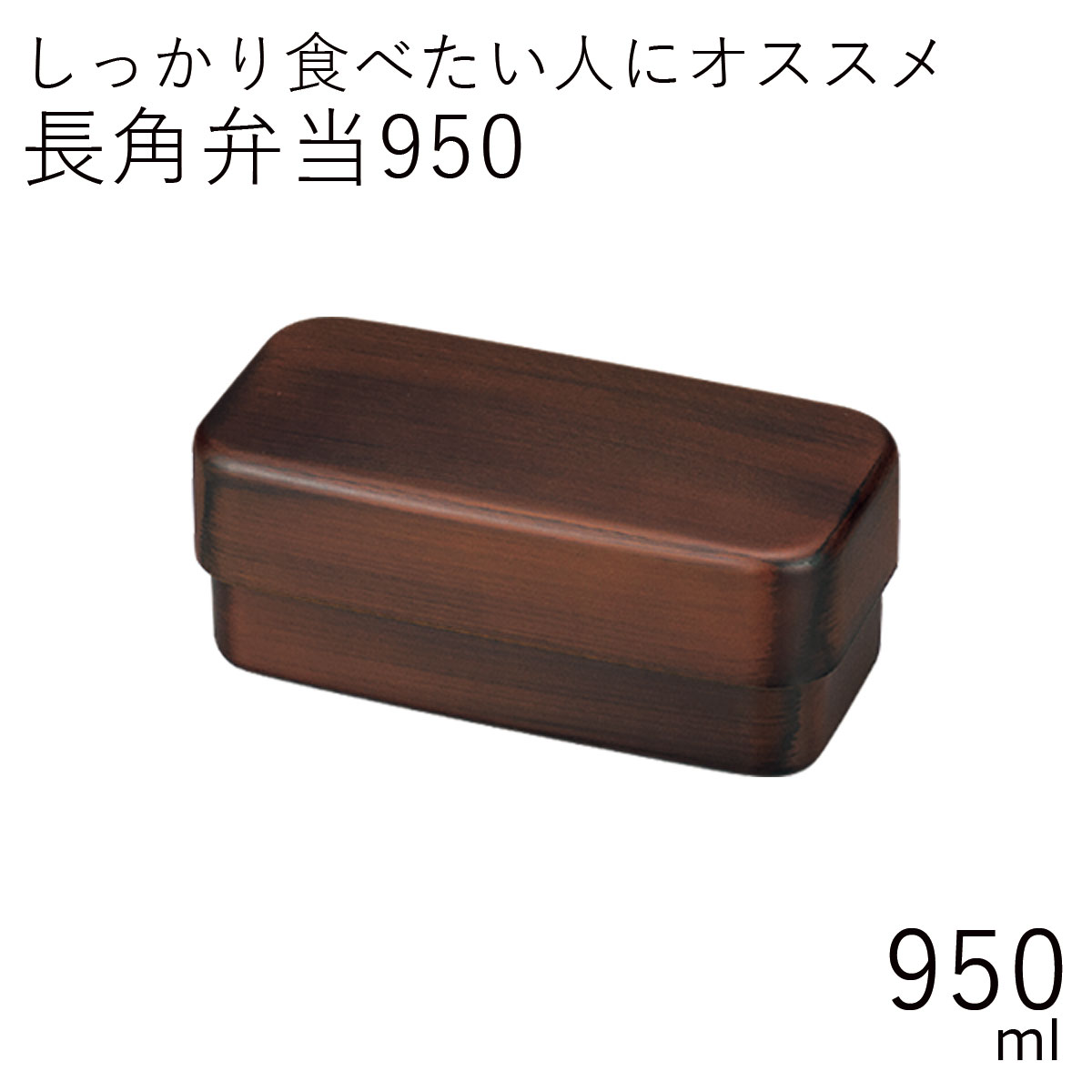 弁当箱”HAKOYA メンズ長角弁当 栃木目 950ml”弁当箱 2段 おしゃれ 男子 大容量 木目 ギフト LUNCH BOX※