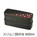 弁当箱”HAKOYA スリム二段弁当 茜桜 600ml”弁当箱 2段 おしゃれ LUNCH BOX