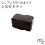 弁当箱 訳あり わけありお弁当箱”HAKOYA 大和長角弁当 750ml ブラウン”弁当箱 2段 おしゃれ LUNCH BOX