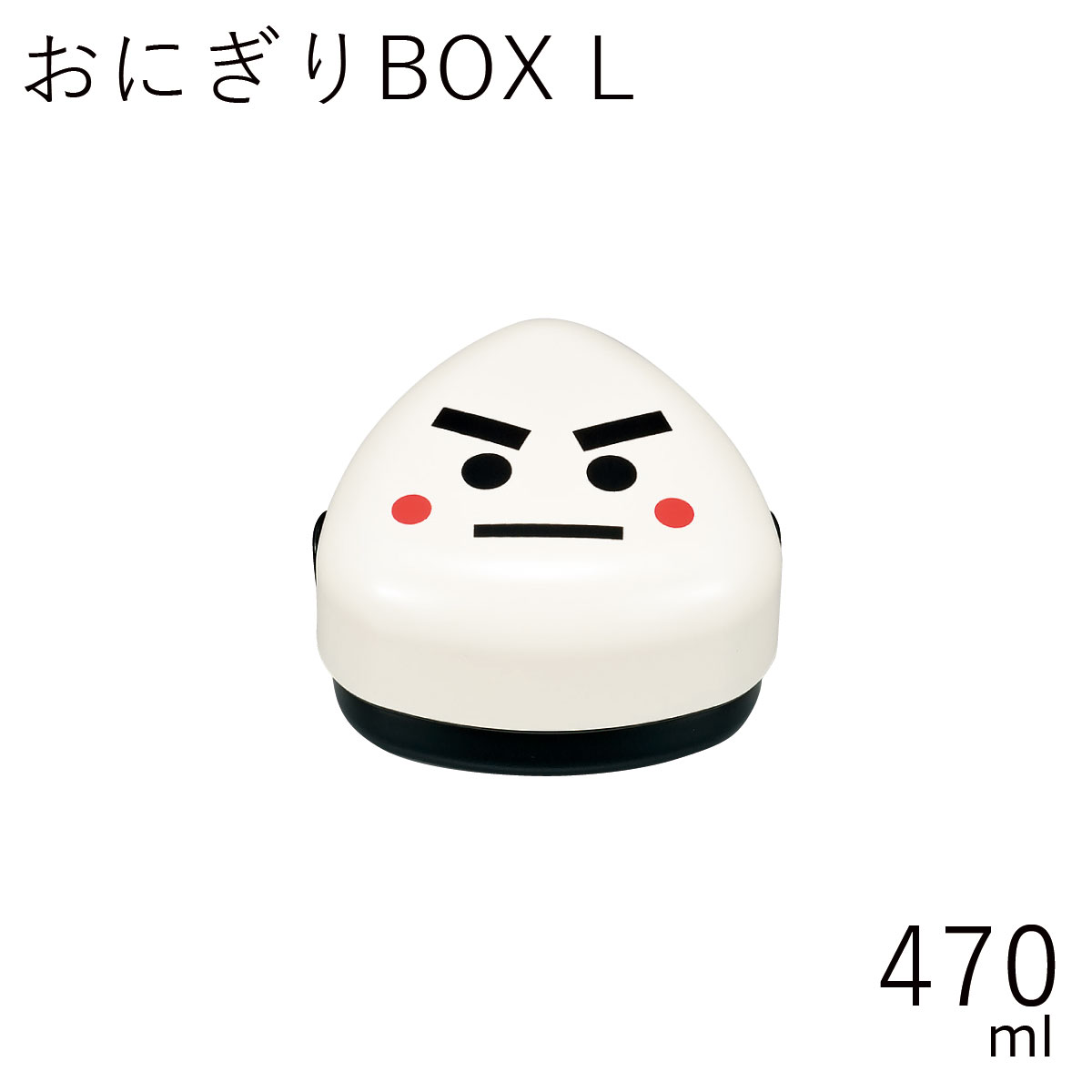 弁当箱”HAKOYA おにぎりBOX L 470ml のりお”おにぎり1個とおかずが入れれる日本製おにぎり専用 弁当箱 おしゃれ LUNCH BOX