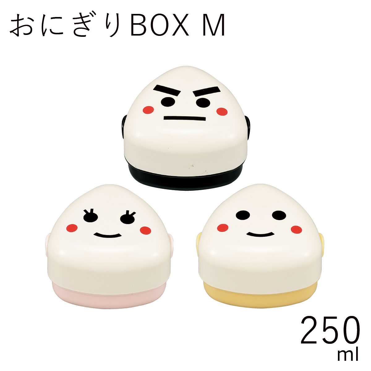 弁当箱”HAKOYA おにぎりBOX M 250ml”のりお こうめ たまおにぎり1個とおかずが入れれる日本製おにぎり専用 弁当箱 おしゃれ LUNCH BOX