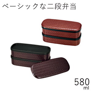 弁当箱”HAKOYA あじろ二段弁当 580ml”日本製弁当箱 2段 網代 おしゃれ ギフト LUNCH BOX※