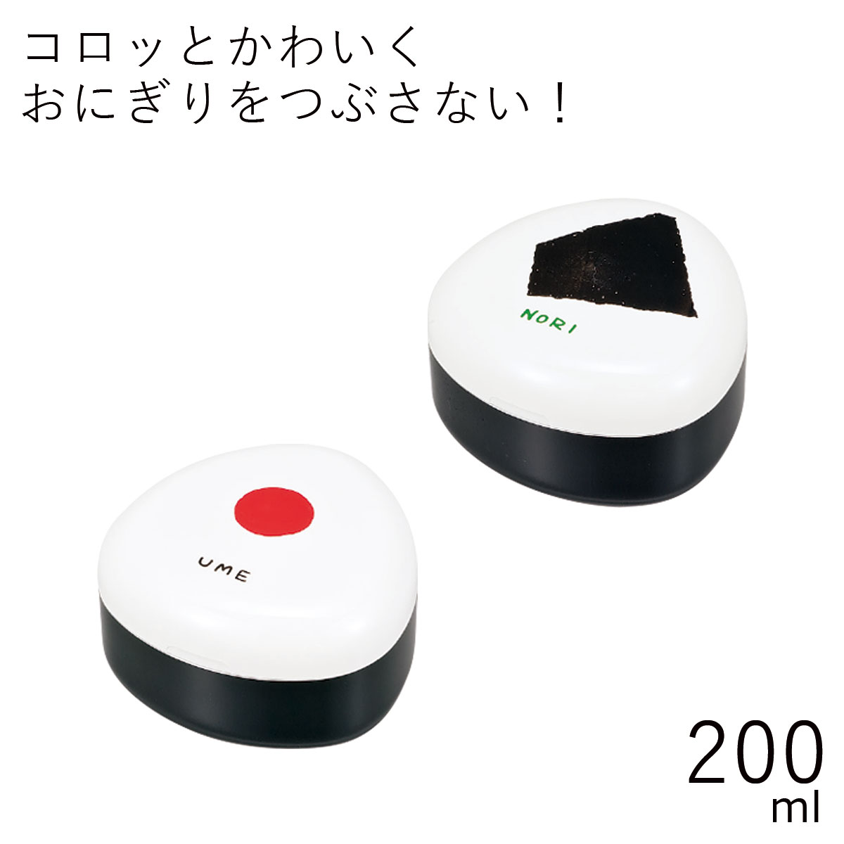 弁当箱”HAKOYA おにぎりケース 200ml うめ のり”日本製おにぎり専用 弁当箱 おしゃれ ギフト LUNCH BOX※