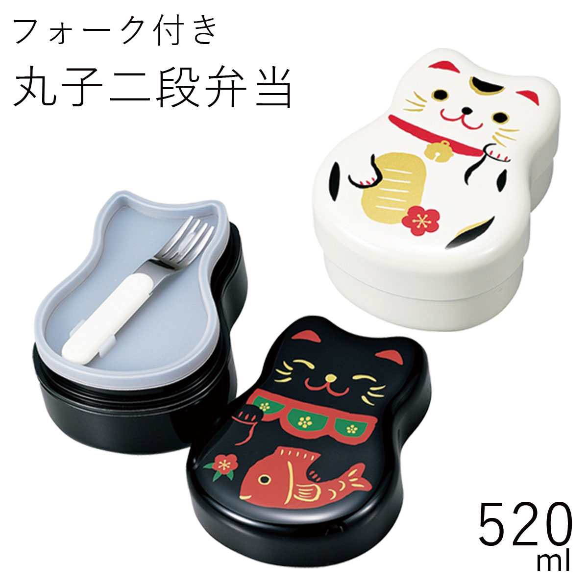 弁当箱”HAKOYA 丸子二段弁当 まねきねこ 520ml”弁当箱 2段 おしゃれ LUNCH BOX