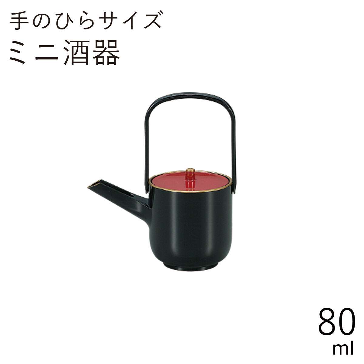 ミニ屠蘇器”HAKOYA ミニ酒器 日の出”おもてなし 迎春 おせち 正月 屠蘇器 とそき おしゃれ LACQUER WARE