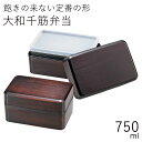 弁当箱”HAKOYA 大和千筋弁当 750ml”弁当箱 2段 おしゃれ 木目調 LUNCH BOX