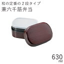 弁当箱”HAKOYA 兼六千筋弁当 630ml”弁当箱 2段 おしゃれ 木目調 LUNCH BOX