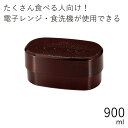 弁当箱”HAKOYA 小判木目入子弁当 溜 900ml”HAKOYA 弁当箱 2段 おしゃれ 男子 大容量 木目調 ギフトメンズ小判木目弁当 LUNCH BOX