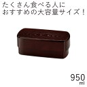 弁当箱 2段”HAKOYA 長角木目入子弁当 溜 950ml”大容量上段(中段)をひっくり返すとコンパクト収納可能電子レンジ対応 食洗器対応日本製メンズ長角木目弁当 LUNCH BOX