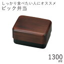 弁当箱”HAKOYA ビック弁当 栃木目 1300ml”弁当箱 2段 おしゃれ 男子 大容量 木目調 LUNCH BOX