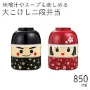 弁当箱”HAKOYA 大こけし二段弁当 850ml イチロー ハナコ”弁当箱 2段 おしゃれ LUNCH BOX