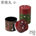 茶筒”HAKOYA 茶筒丸 小 250ml”小粋日本製茶器 日本茶 珈琲 コーヒー おしゃれ TEA CADDY