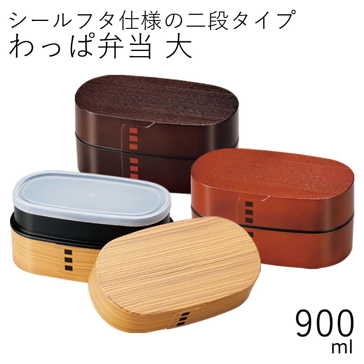 弁当箱”HAKOYA わっぱ弁当 大 900ml”日本製弁当箱 2段 小判型 おしゃれ 大容量 男子 木目調 LUNCH BOX