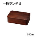 弁当箱”HAKOYA 一段ランチS 木目 600ml”シンプルな木目がおしゃれ1段 シリコンパッキン電子レンジ対応 食洗器対応日本製 LUNCH BOX