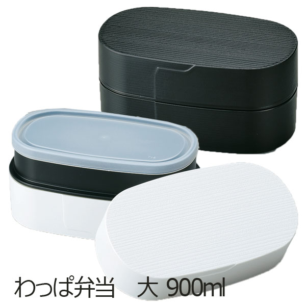 弁当箱”わっぱ弁当 大 900ml モノトーン”2段 小判型 お弁当箱 弁当箱 おしゃれ 遠足 大容量 運動会 Lunch box HAKOYA※