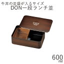 弁当箱”HAKOYA DON一段ランチ 並600ml”電子レンジ対応 食洗器対応日本製1段 シリコンパッキン LUNCHBOX