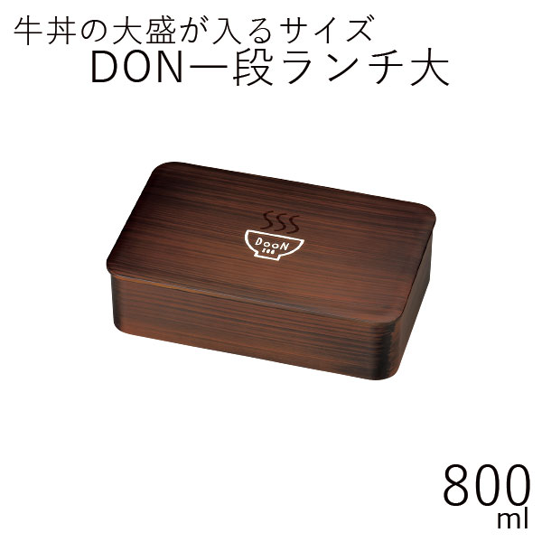 【半額】弁当箱”HAKOYA DON一段ランチ大 木目 800ml”木目にイラストがおしゃれ1段 シリコンパッキン電子レンジ対応 食洗器対応日本製 LUNCH BOX