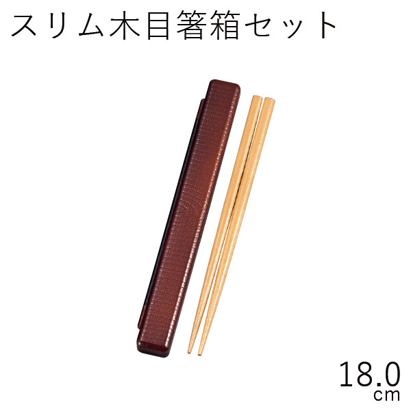 箸 ケース【メール便対応】”HAKOYA 18.0スリム木目箸箱セット”日本製お弁当グッズ お弁当箱 おしゃれ LACQUER WARE