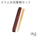 箸 ケース【メール便対応】”HAKOYA 18.0スリム木目箸箱セット”日本製お弁当グッズ おしゃれ LACQUERWARE