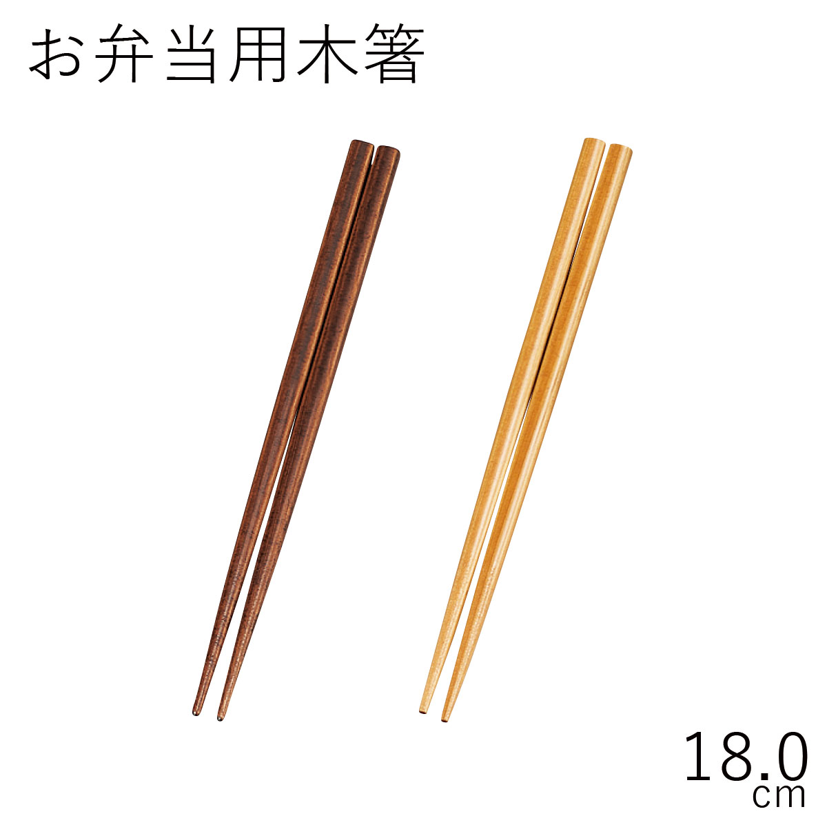 ”HAKOYA 18.0お弁当用木箸 (スリム箸箱対応)(部品 パーツ)”日本製スペア お弁当箱 CHOPSTICKS