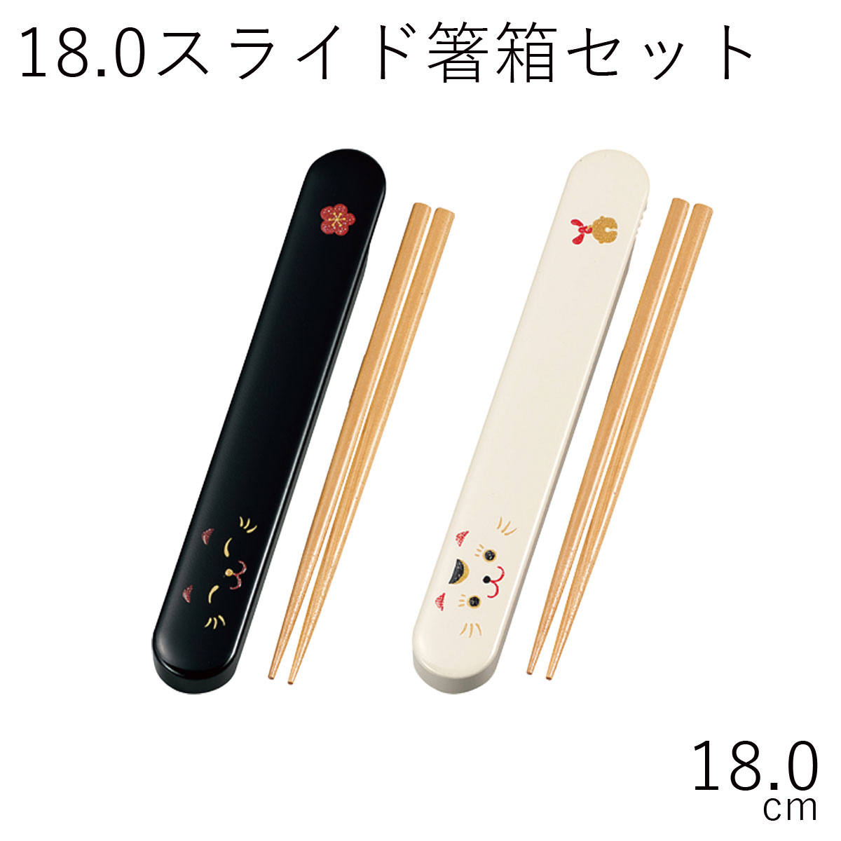 箸 ケース【メール便対応】”HAKOYA 18.0スライド箸箱セット ねこ” 日本製 スライド式 お弁当グッズ お弁当箱 おしゃれ LACQUER WARE