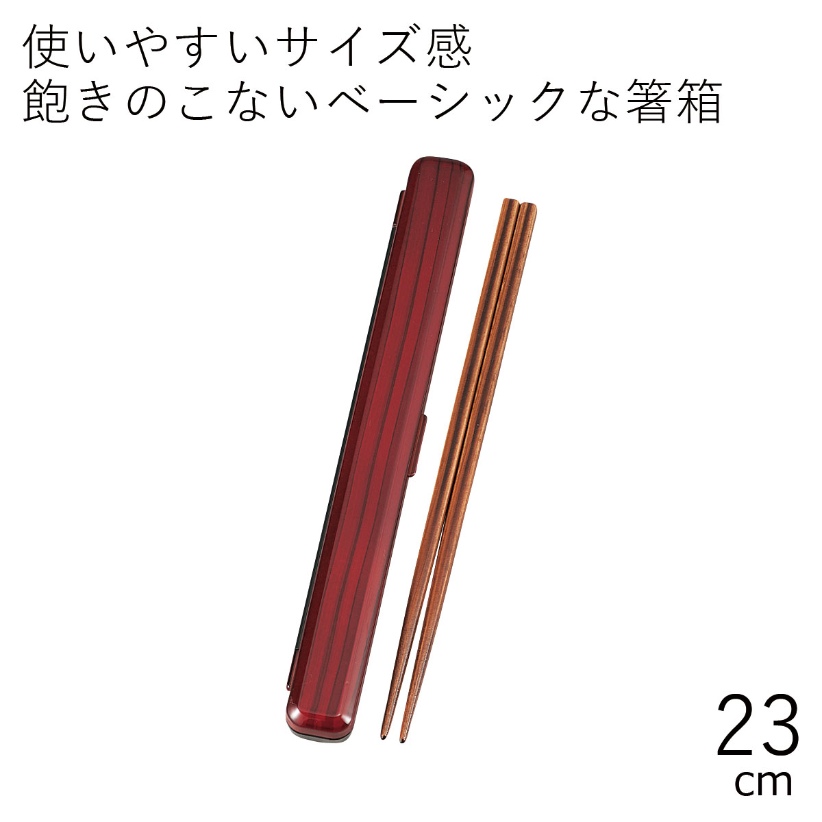 箸 ケース【メール便対応】”HAKOYA 23.0箸箱セット ケヤキ木目” 日本製 お弁当グッズ お弁当箱 おしゃれ 木目調 男子 メンズ LACQUER WA...
