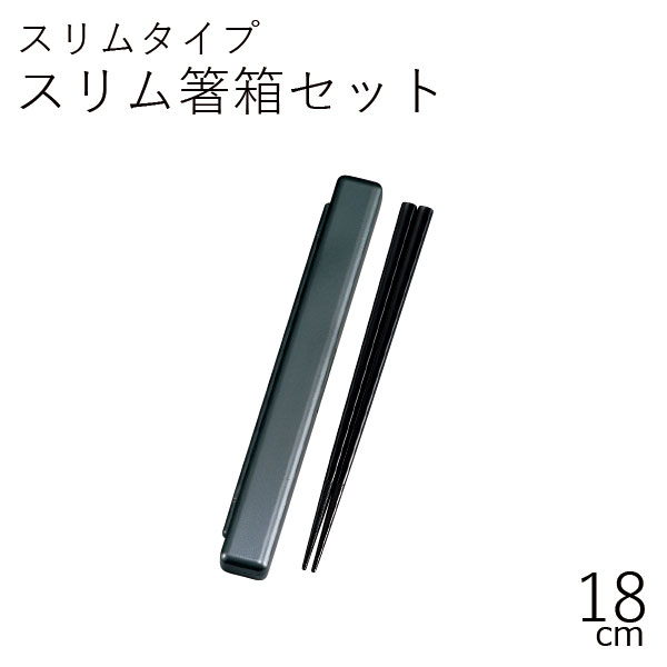 【半額】箸 ケース【メール便対応】”HAKOYA 18.0スリム箸箱セット メタリック”日本製開閉式 お弁当グッズ お弁当箱 おしゃれ 男子 LACQUER WARE