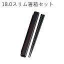 箸 ケース【メール便対応】”HAKOYA 18.0スリム箸箱セット”日本製開閉式 お弁当グッズ おしゃれ LACQUERWARE