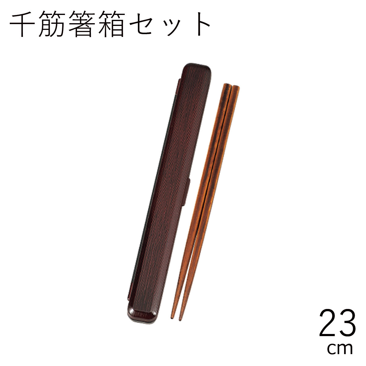 楽天お弁当箱専門店　ハコヤショップ箸 ケース【メール便対応】”HAKOYA 23.0千筋箸箱セット”日本製お弁当グッズ お弁当箱 おしゃれ 男子 メンズ LACQUER WARE