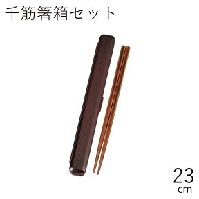 箸 ケース【メール便対応】”HAKOYA 23.0千筋箸箱セット”日本製お弁当グッズ お弁当箱 おしゃれ 男子 メンズ LACQUER WARE