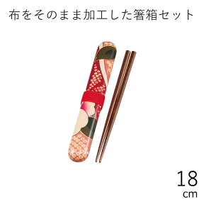 箸 ケース【メール便対応】”HAKOYA 18.0布貼箸箱セット 桜ピンク”日本製 お弁当グッズ お弁当箱 弁当箱 おしゃれ 花柄 ギフト LACQUER WARE※