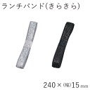 ランチバンド【メール便対応】”HAKOYA ランチバンド きらきら”240mm×幅15mm日本製日本製お弁当箱用 LUNCH BAND