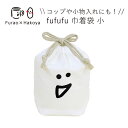 巾着袋【メール便対応】”HAKOYA fufufu巾着袋 小” 脱サラ料理家ふらおコラボ商品 日本製 小さめ巾着袋 おしゃれ 弁当箱 DRAWSTRING BA...