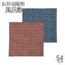 【メール便対応】お弁当箱用”HAKOYA 54小風呂敷紋”54×54cm日本製おしゃれ ランチクロス ランチーフ お弁当包み LUNCHCROSS