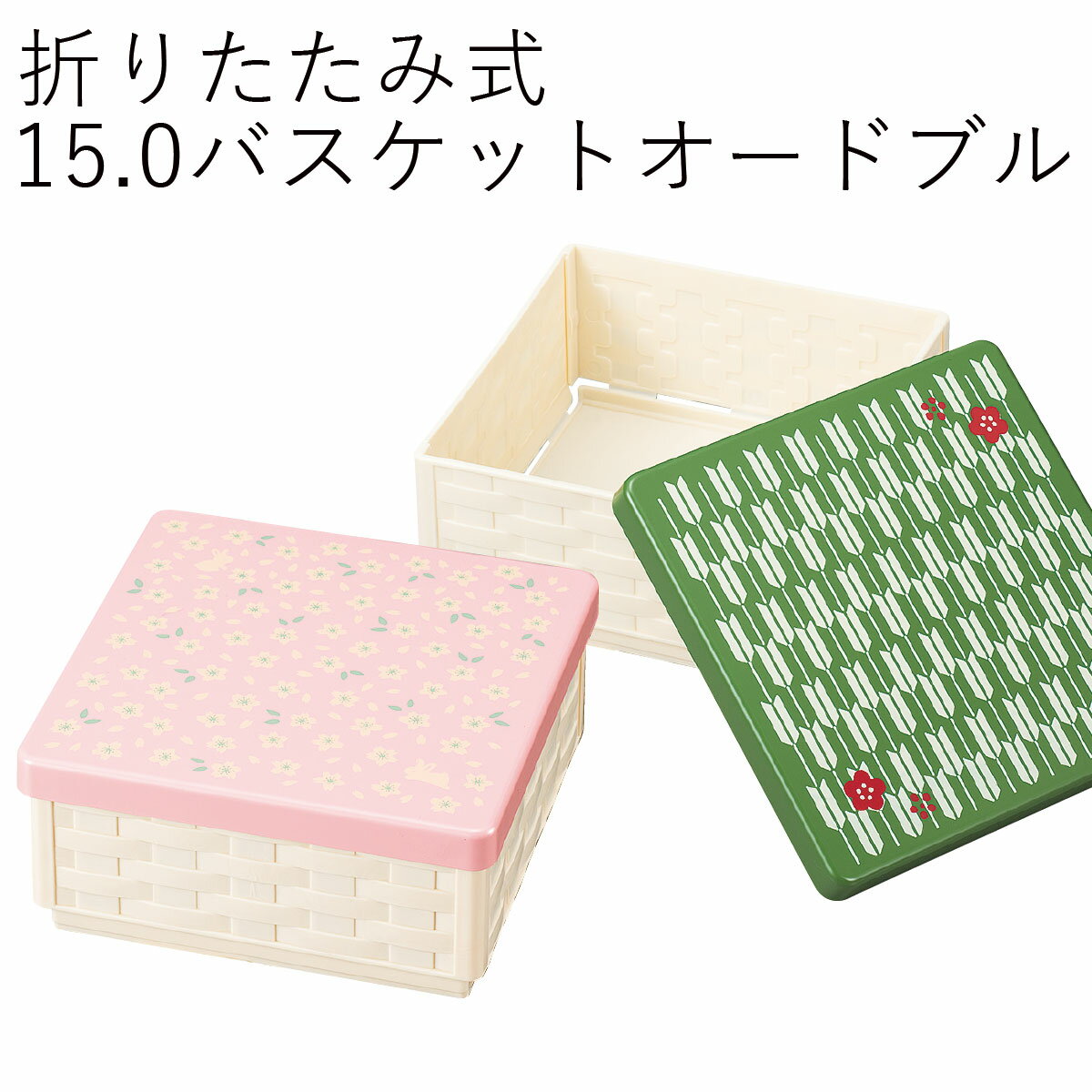 弁当箱【1000円ぽっきり】【送料無料】【メール便対応】”HAKOYA 15.0バスケットオードブル ちよがみ”折りたたみ式1段 1人2人日本製お弁当箱 おしゃれ 花見 LUNCH BOX