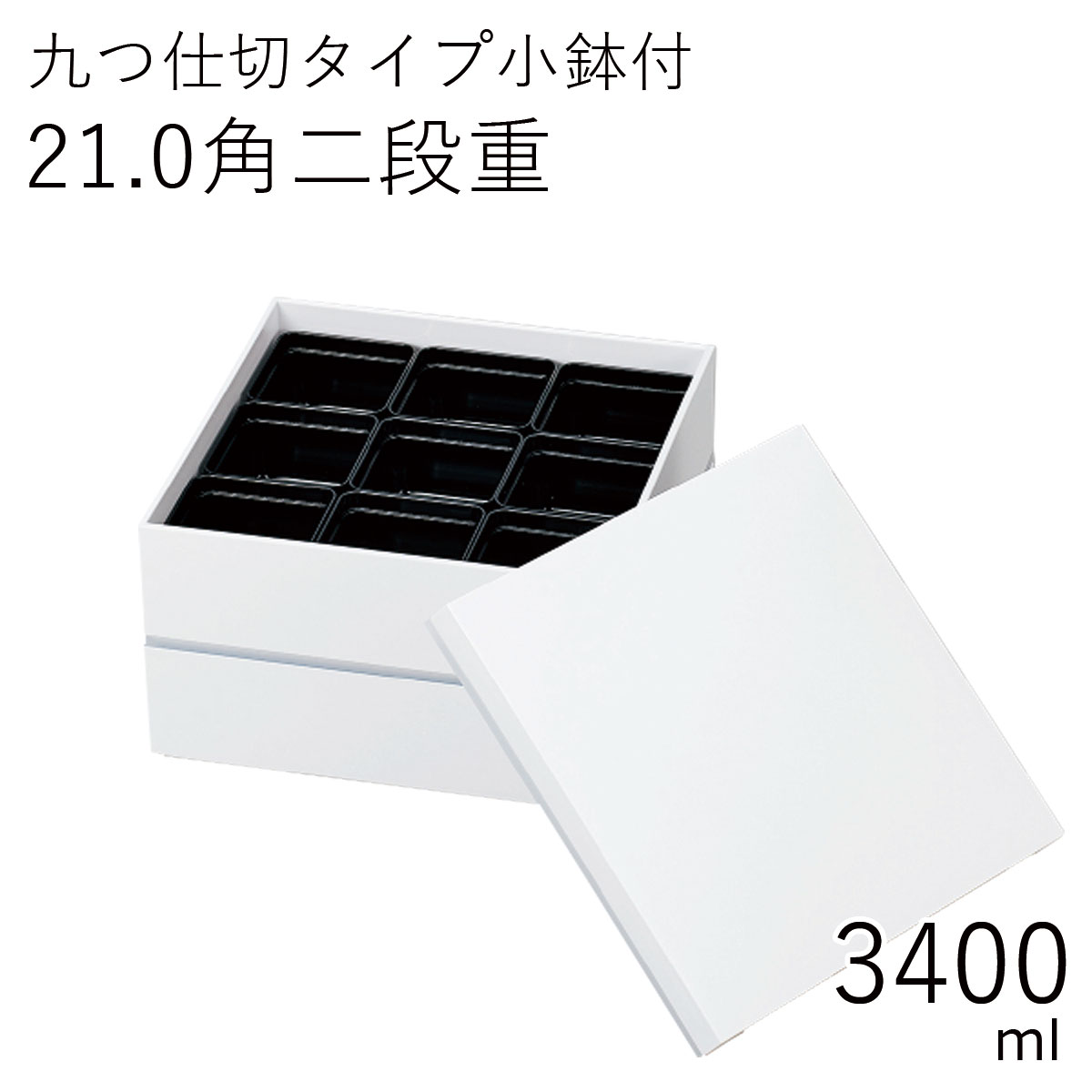 重箱 3人〜4人用”HAKOYA 21.0角二段重 3400ml”ホワイト 専用仕切小鉢9個付2段 3人 4人中蓋付だから1段でも2段でも使える日本製お弁当箱 弁当箱 おしゃれ シンプル おせち 迎春 お花見 ギフト LUNCH BOX※