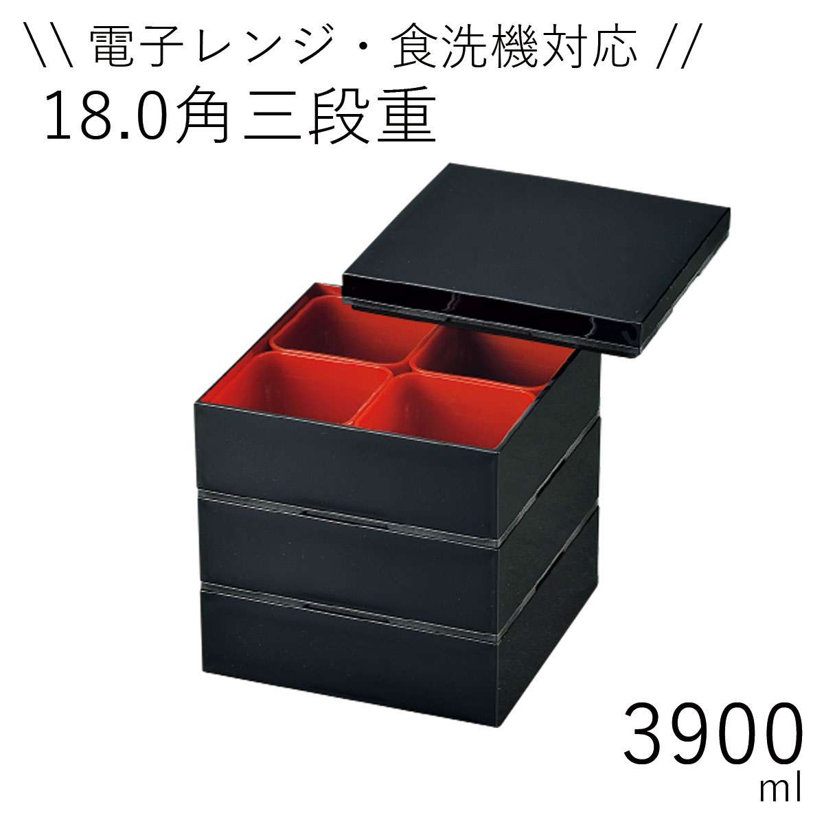 重箱 3段【電子レンジ 食洗機対応】3人〜4人用”HAKOYA 18.0角三段重 3900ml”黒内朱日本製1段、2段だけでも使えるお弁当箱 おしゃれ 運動会 おせち 迎春 LUNCH BOX